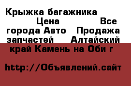 Крыжка багажника Touareg 2012 › Цена ­ 15 000 - Все города Авто » Продажа запчастей   . Алтайский край,Камень-на-Оби г.